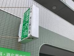 室井内科クリニック