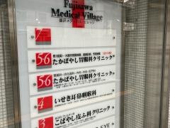 たかばやし胃腸科クリニック