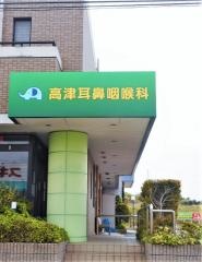 高津耳鼻咽喉科