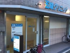 五味クリニック