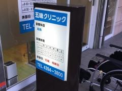 五味クリニック