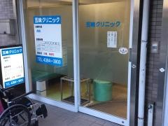 五味クリニック