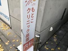 もとこクリニック祇園