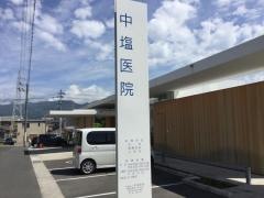 中塩医院