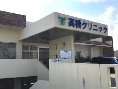 高橋クリニック