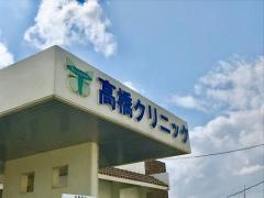 高橋クリニック