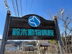 鈴木動物病院