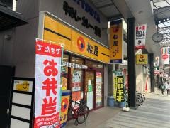 松屋　盛岡大通店