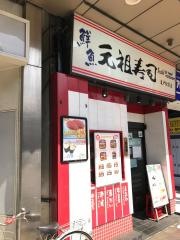 元祖寿司　亀戸駅前店