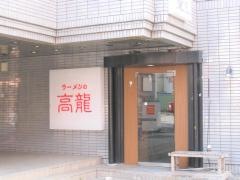 ラーメンの高龍