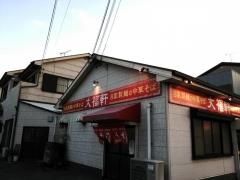 大福軒中華そば店