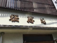 征寿し
