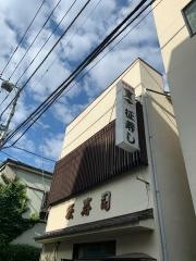 征寿し