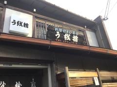 うを捨