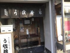 うを捨