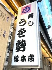 うを勢総本店