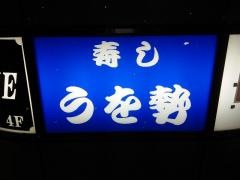 うを勢総本店