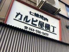 カルビ屋横丁