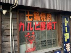 カルビ屋横丁