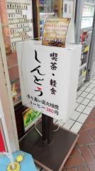 コーヒーショップしんとう