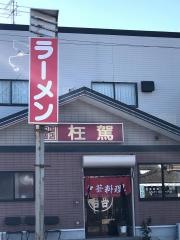 中華料理枉駕