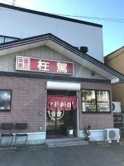 中華料理枉駕
