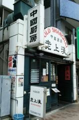 オールドシャンハイ（老上海）
