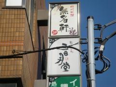 三日月堂