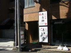 三日月堂