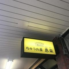 恵楽