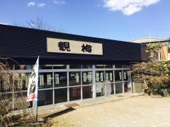 観梅食堂