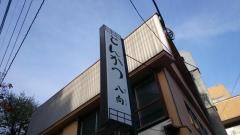 とんかつ八向