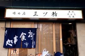 御食事処三ツ輪食堂