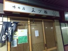 御食事処三ツ輪食堂
