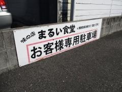 まるい食堂