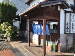 長太呂天祐店