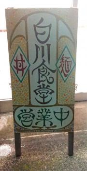 白川食堂