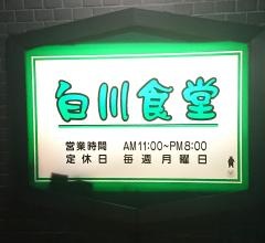 白川食堂
