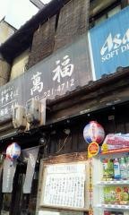 万福