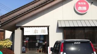 和食処本陣志戸部店