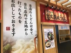 宮武讃岐うどん　アリオ橋本店