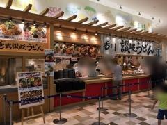 宮武讃岐うどん　アリオ橋本店