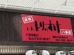 にわ・とりのすけ八事店