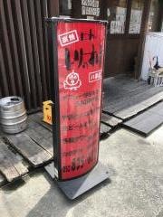 にわ・とりのすけ八事店