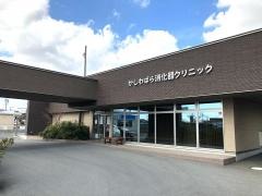 かしわばら消化器クリニック