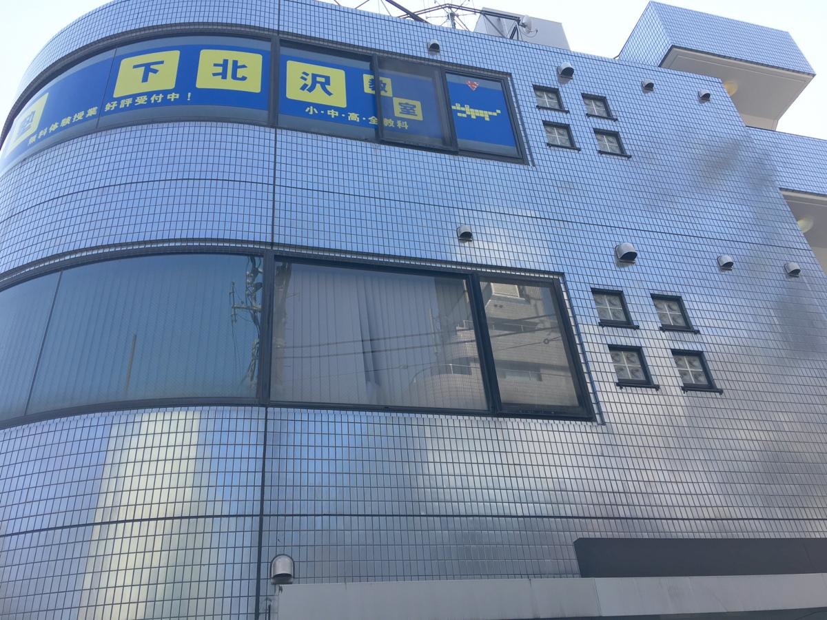 明光義塾下北沢教室 東京都世田谷区