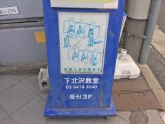 個別指導塾の明光義塾　下北沢教室