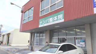 難波整体院