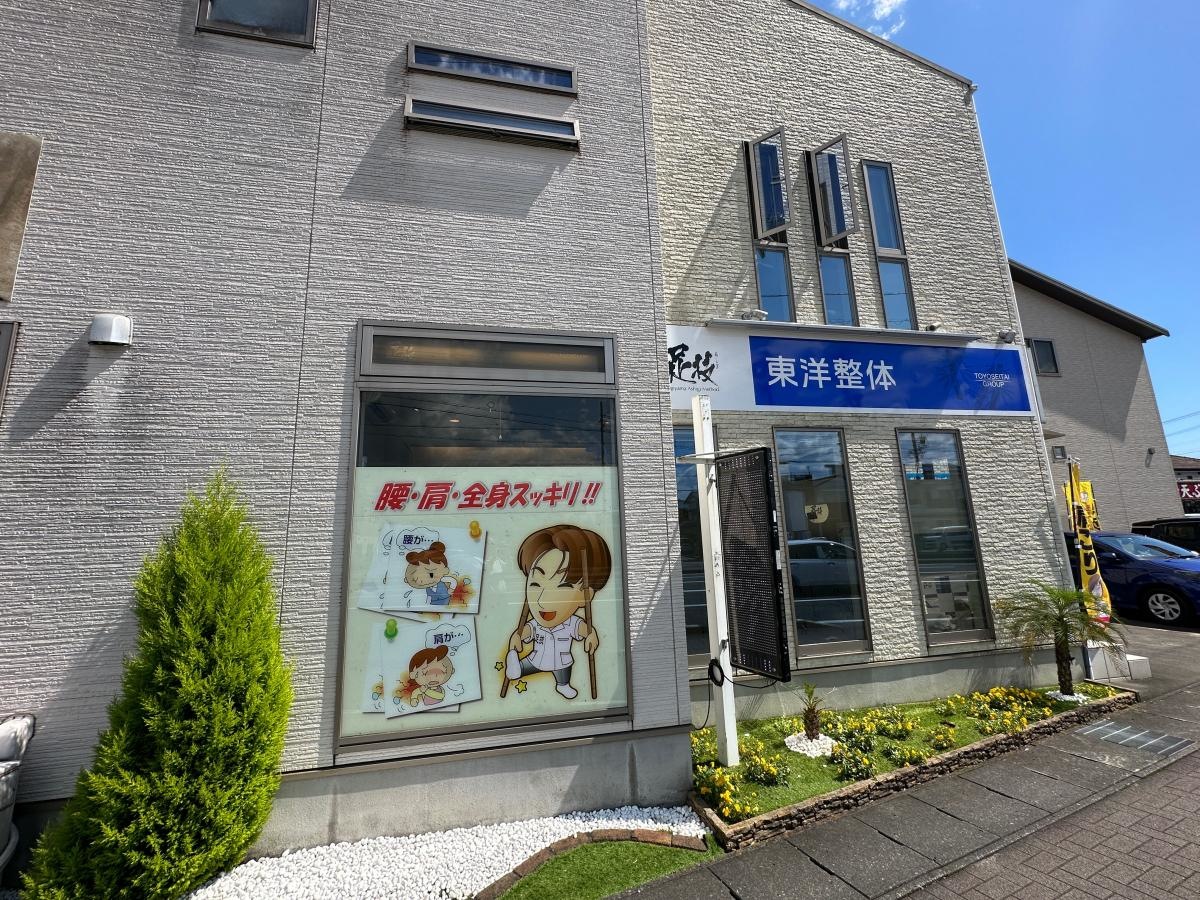 東洋整体 静岡院