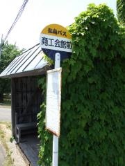 「商工会館前」バス停留所